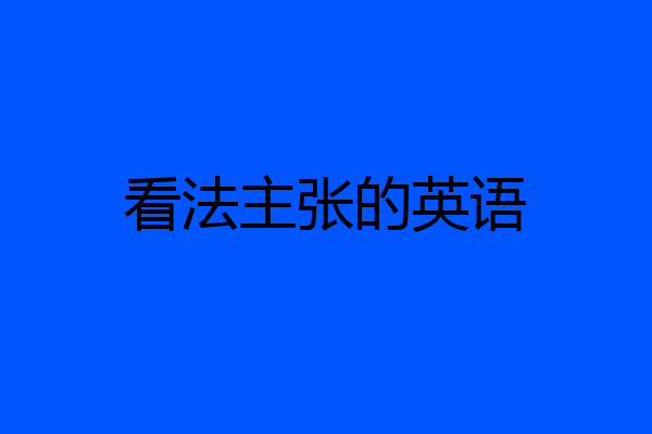 看法主张的英语