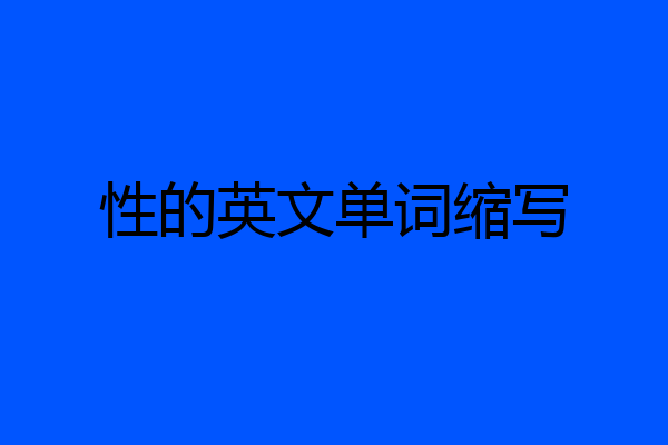 性的英文单词缩写