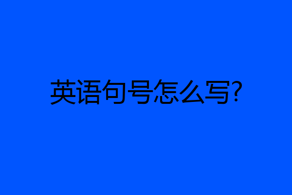 英语句号怎么写?