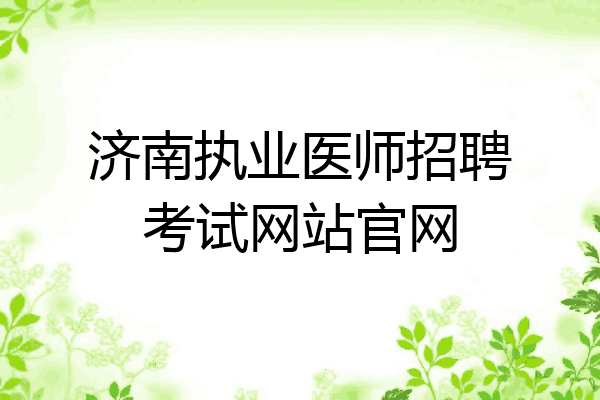 济南执业医师招聘考试网站官网