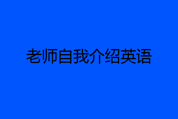 老师自我介绍英语
