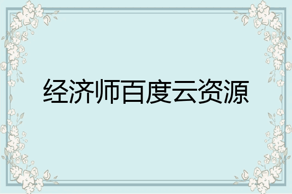 经济师百度云资源