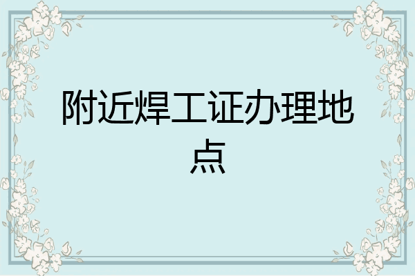 附近焊工证办理地点