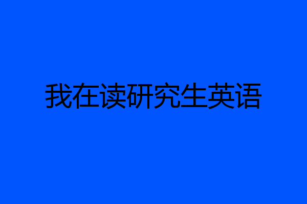 我在读研究生英语
