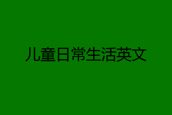 儿童日常生活英文