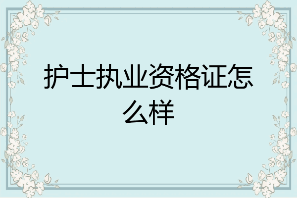 护士执业资格证怎么样