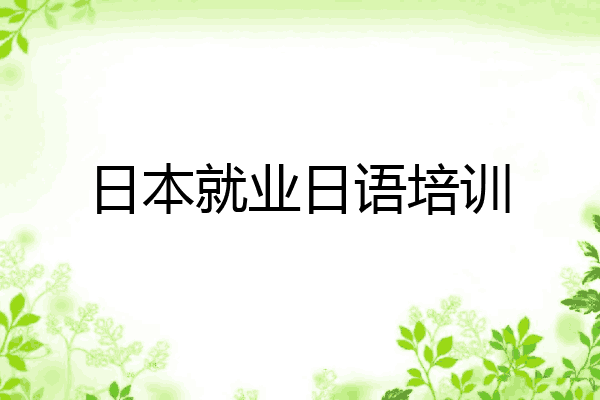 日本就业日语培训