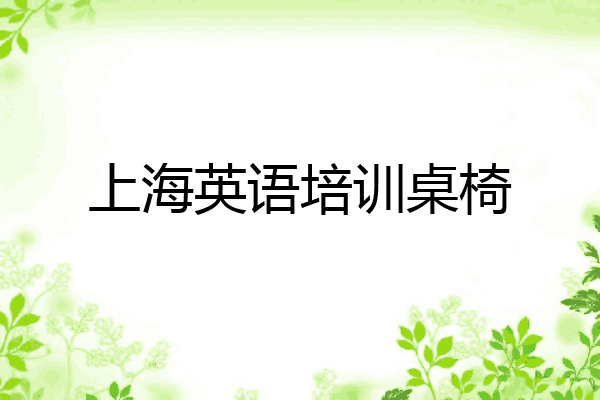 上海英语培训桌椅