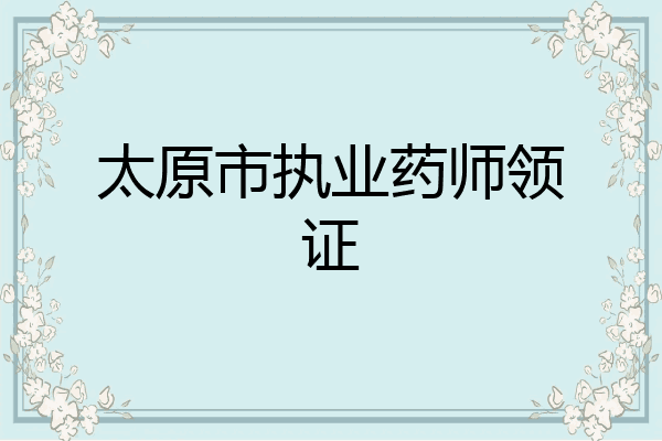 太原市执业药师领证