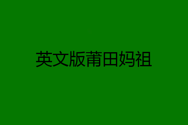 英文版莆田妈祖