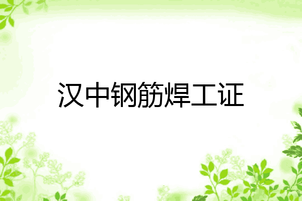 汉中钢筋焊工证