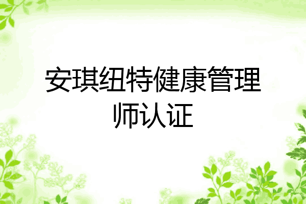 安琪纽特健康管理师认证