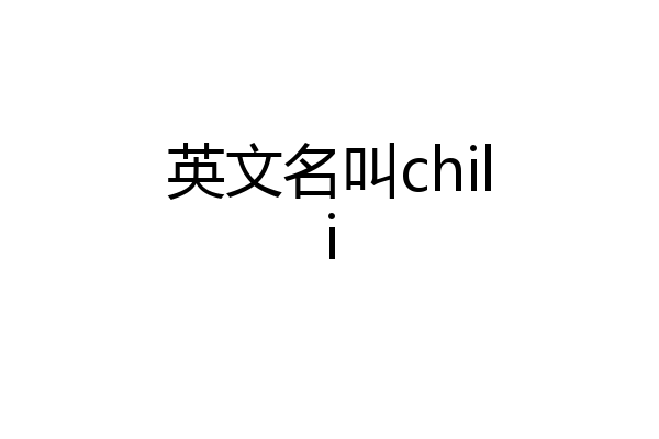 英文名叫chili