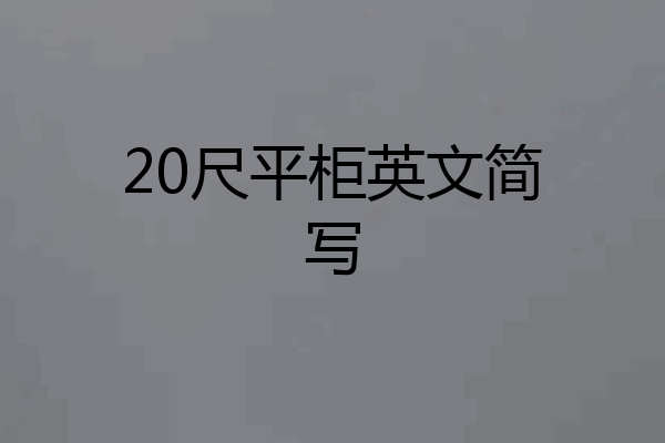 20尺平柜英文简写