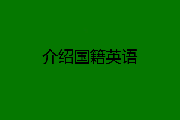 介绍国籍英语