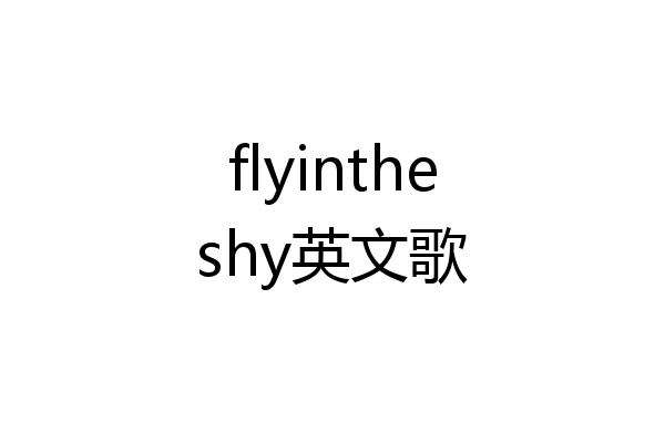 flyintheshy英文歌