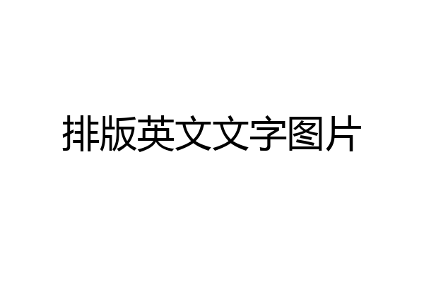 排版英文文字图片