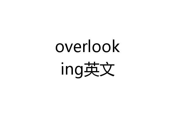 overlooking英文