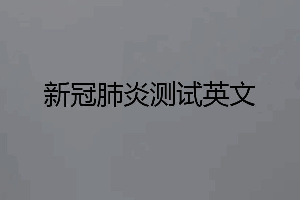 新冠肺炎测试英文