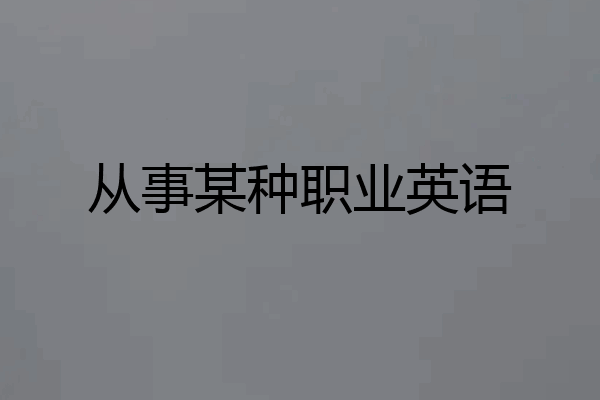 从事某种职业英语