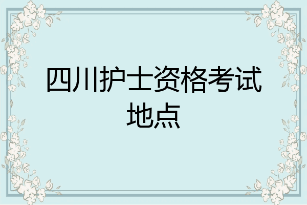 四川护士资格考试地点