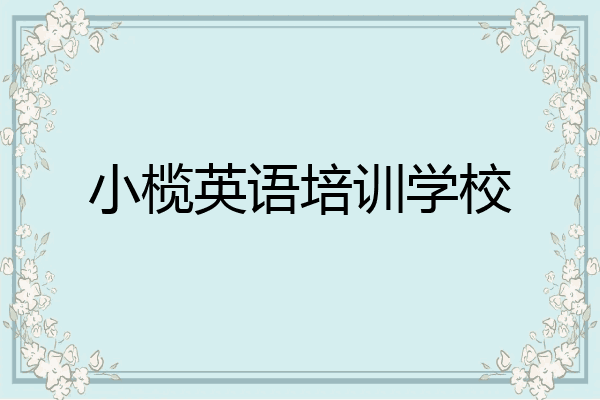 小榄英语培训学校