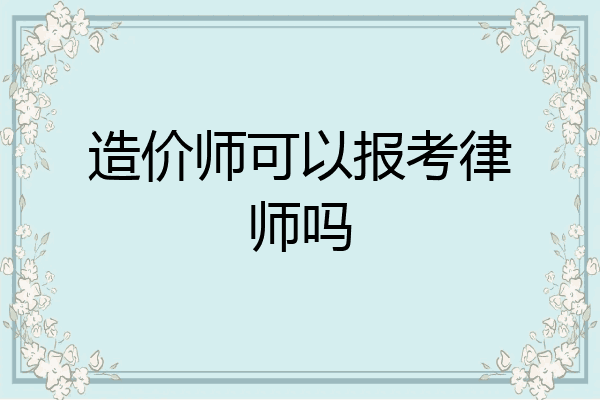 造价师可以报考律师吗