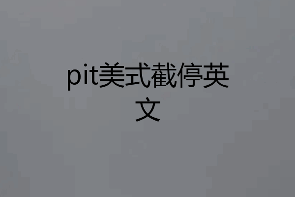 pit美式截停英文
