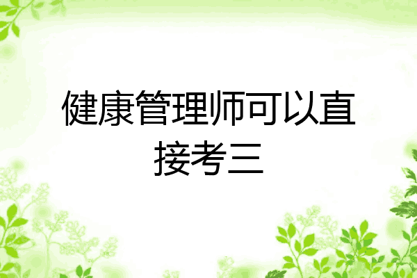 健康管理师可以直接考三