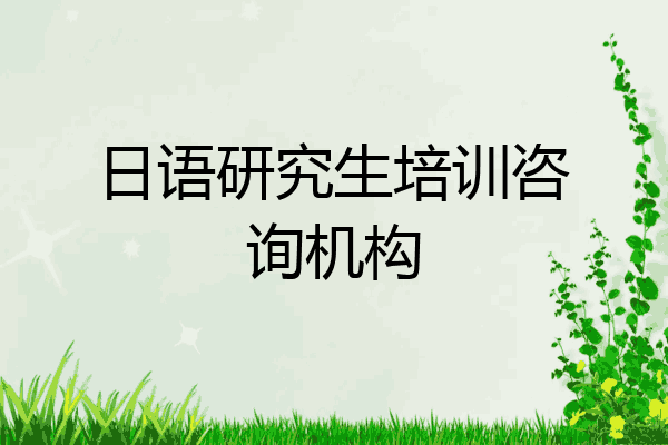 日语研究生培训咨询机构