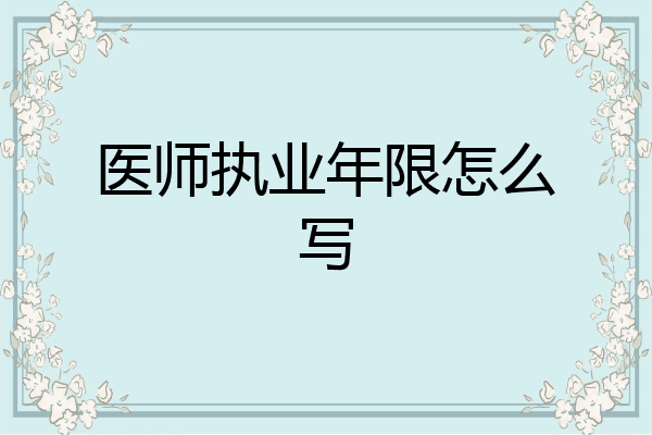 医师执业年限怎么写