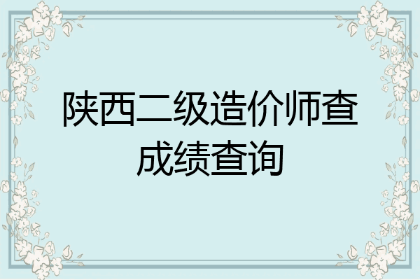 陕西二级造价师查成绩查询