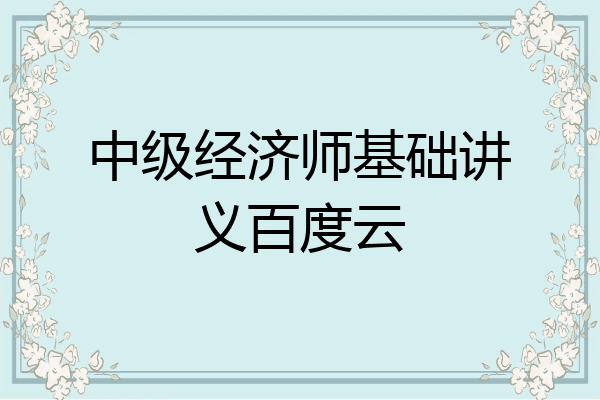 中级经济师基础讲义百度云