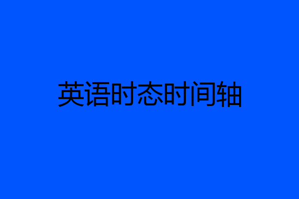 英语时态时间轴