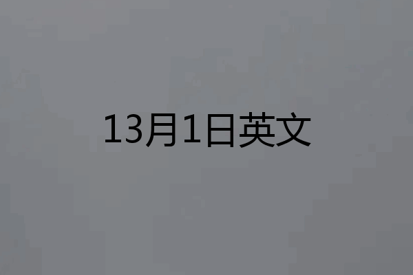13月1日英文