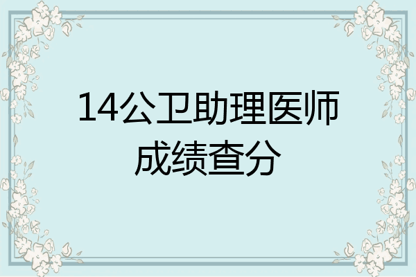 14公卫助理医师成绩查分