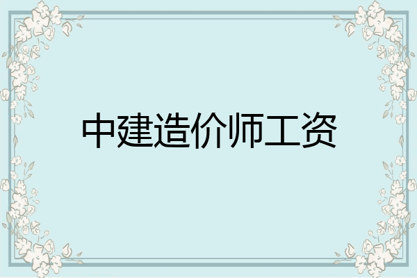 中建造价师工资