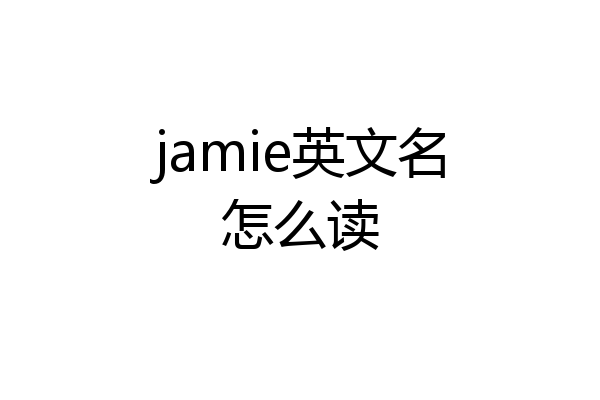 jamie英文名怎么读