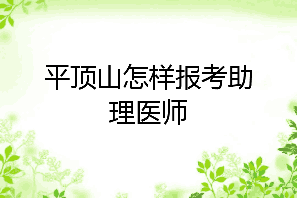 平顶山怎样报考助理医师
