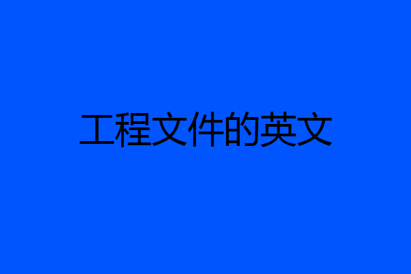 工程文件的英文