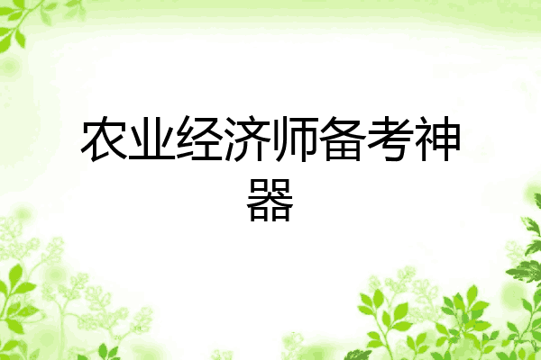 农业经济师备考神器
