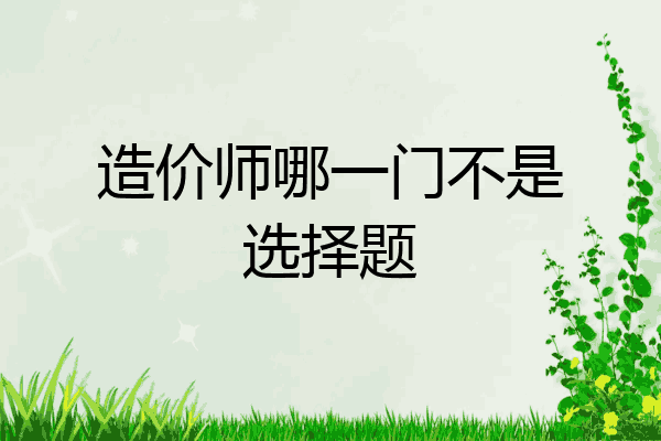 造价师哪一门不是选择题