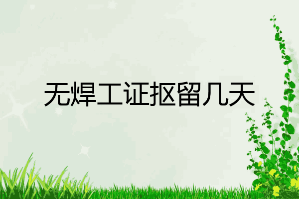 无焊工证抠留几天