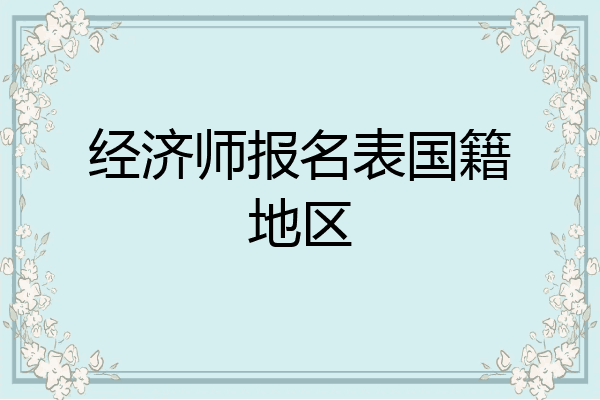 经济师报名表国籍地区