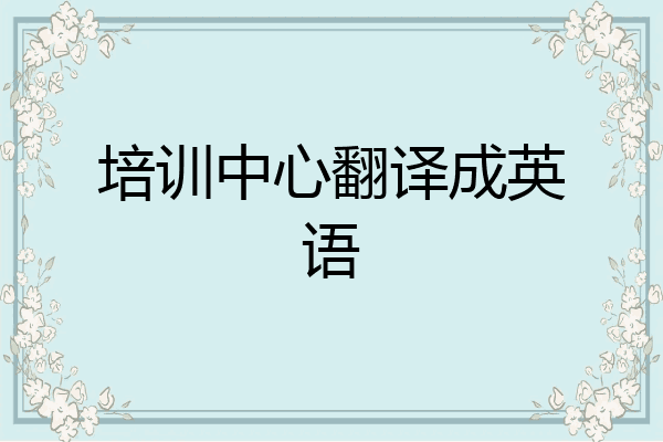 培训中心翻译成英语