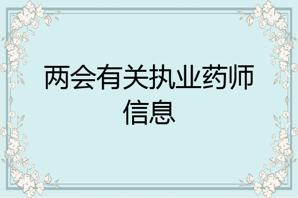 两会有关执业药师信息