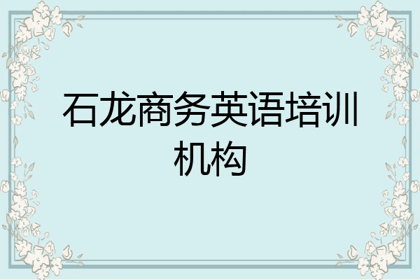 石龙商务英语培训机构