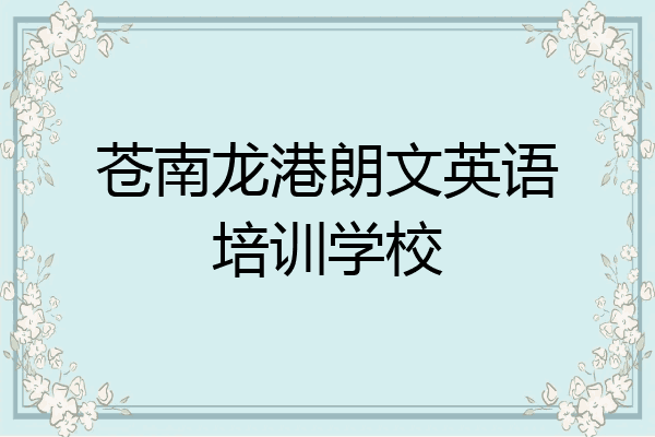 苍南龙港朗文英语培训学校