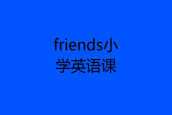 friends小学英语课