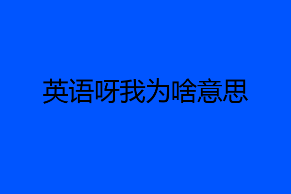 英语呀我为啥意思